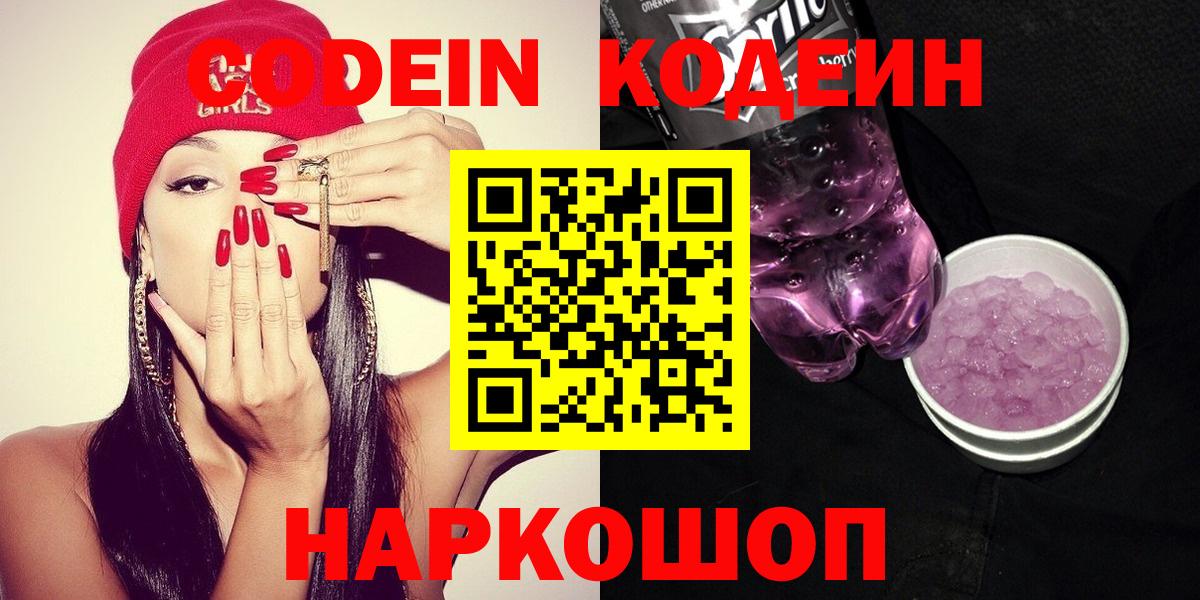 Кодеиновый сироп Lean Purple Drank  Вход с VPN  Кстово 